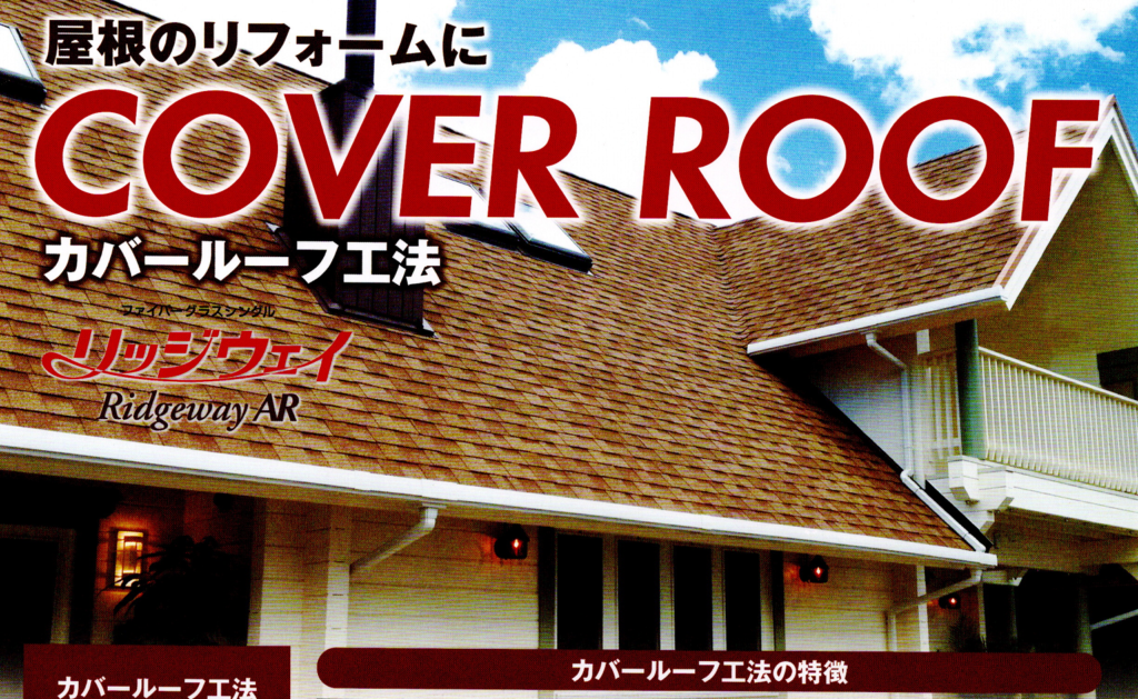 屋根のリフォームに「カバールーフ工法」